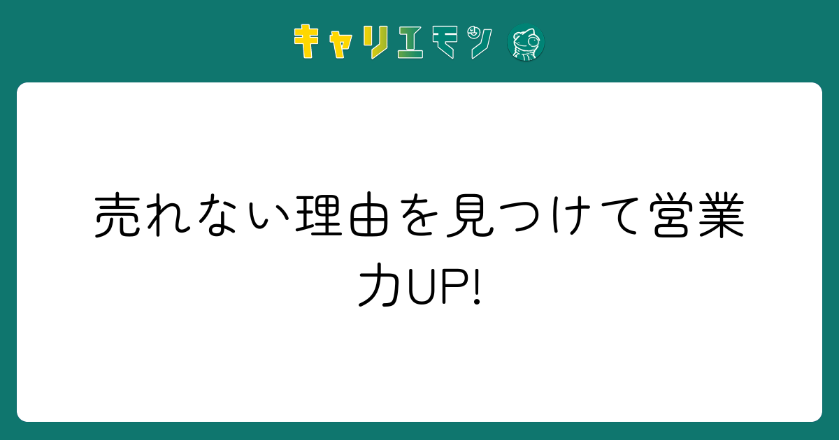売れない理由を見つけて営業力UP!