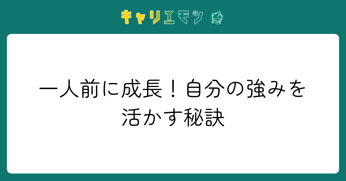 一人前に成長！自分の強みを活かす秘訣