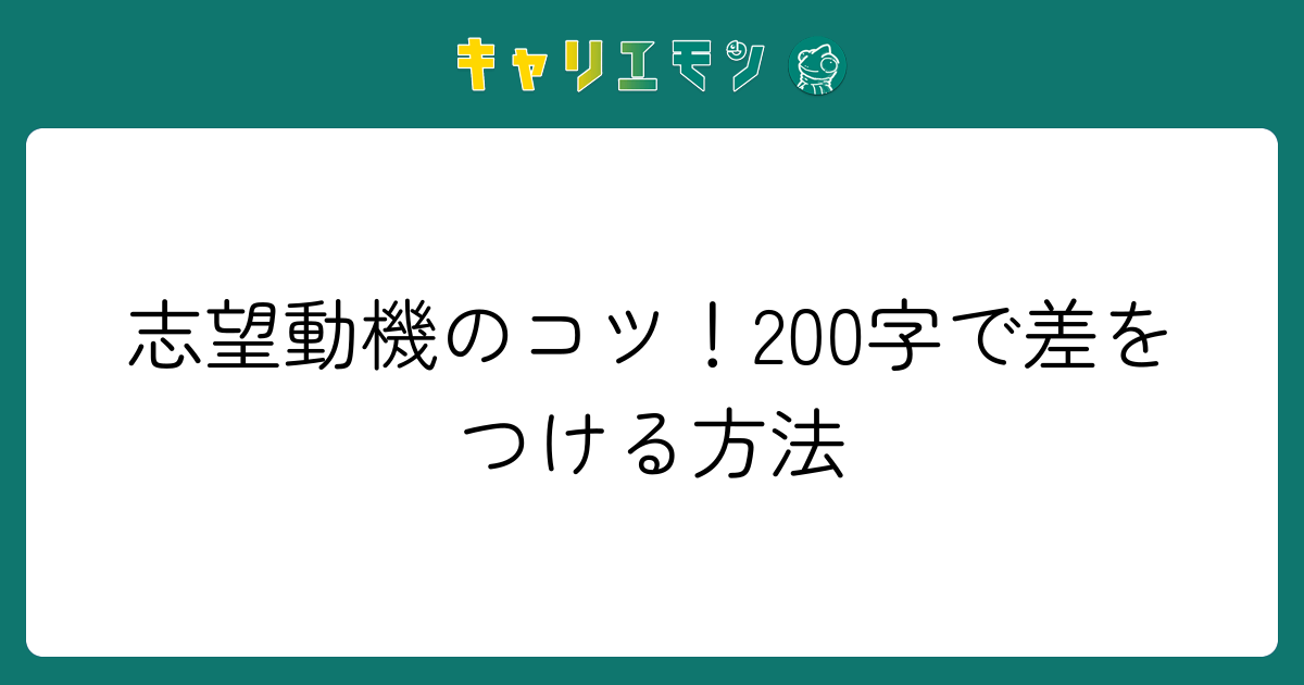 志望動機のコツ！200字で差をつける方法