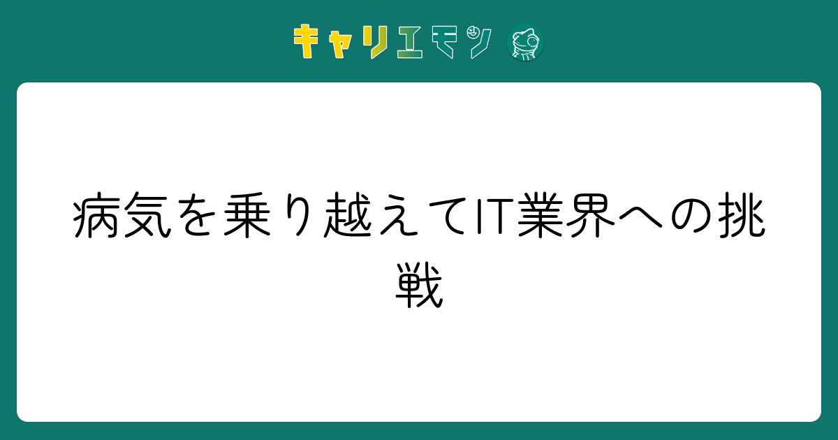 病気を乗り越えてIT業界への挑戦