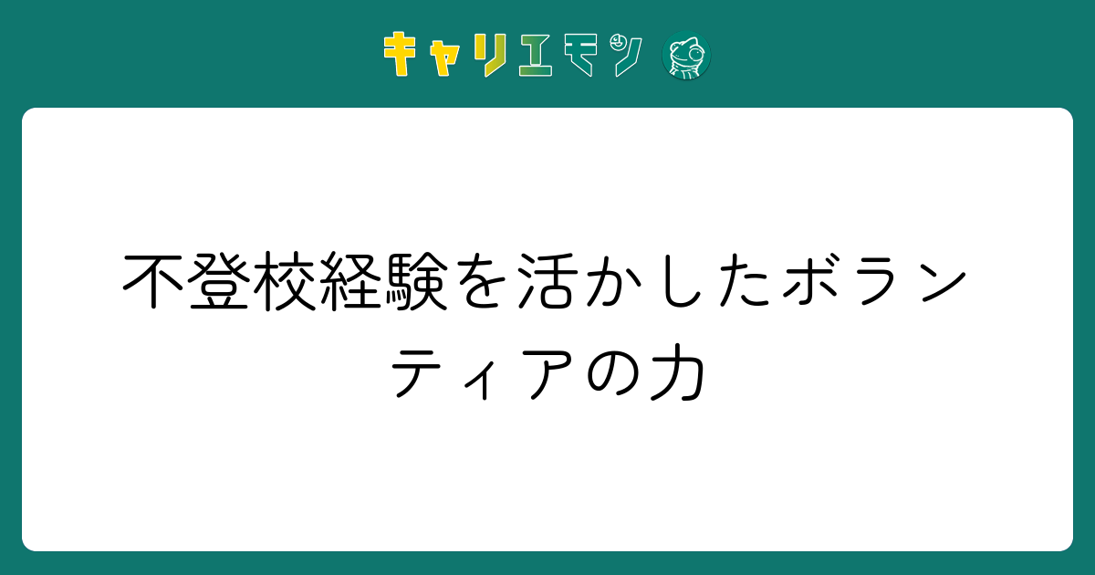 不登校経験を活かしたボランティアの力