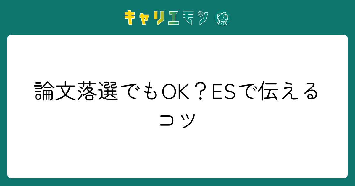 論文落選でもOK？ESで伝えるコツ
