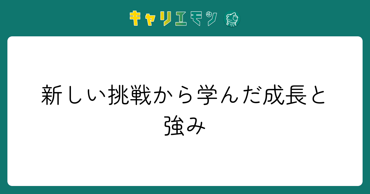 新しい挑戦から学んだ成長と強み