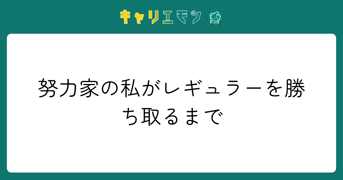 努力家の私がレギュラーを勝ち取るまで