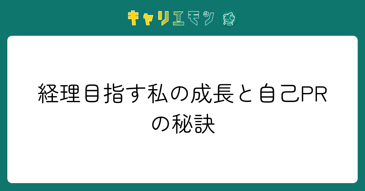 経理目指す私の成長と自己PRの秘訣