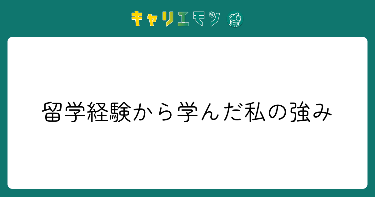 留学経験から学んだ私の強み