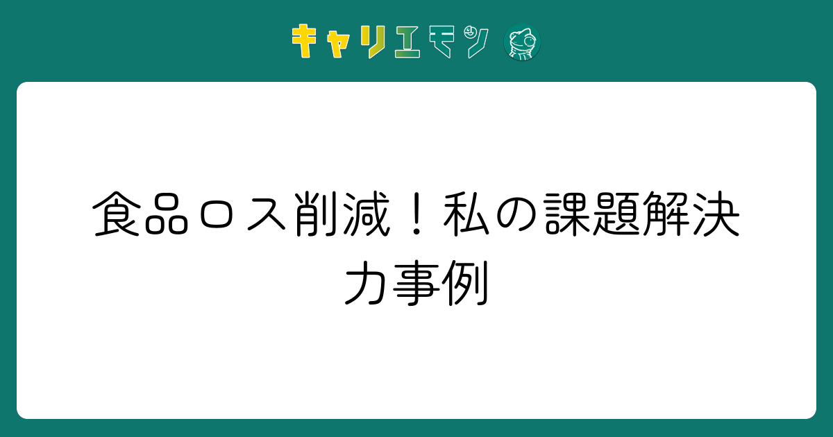 食品ロス削減！私の課題解決力事例