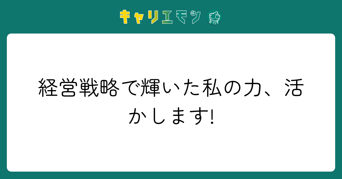 経営戦略で輝いた私の力、活かします!