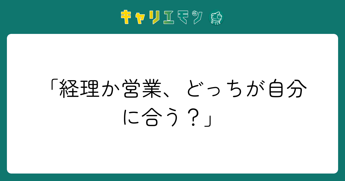 「経理か営業、どっちが自分に合う？」