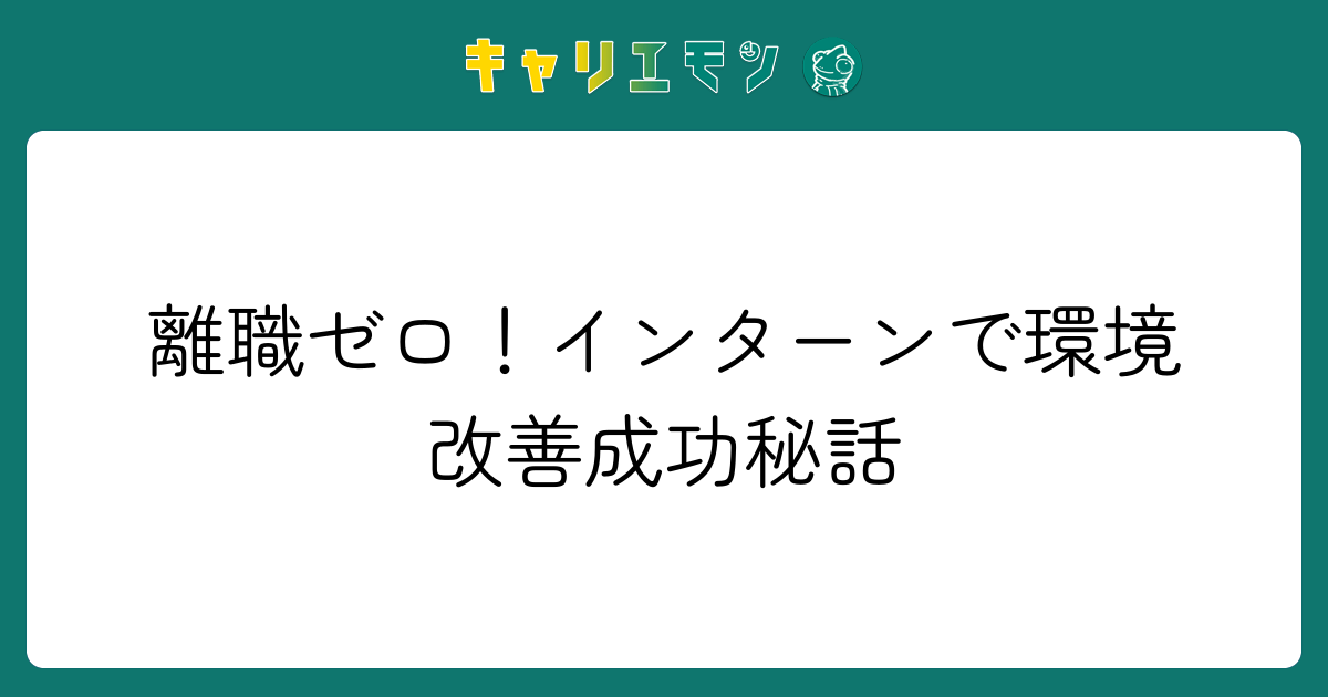 離職ゼロ！インターンで環境改善成功秘話