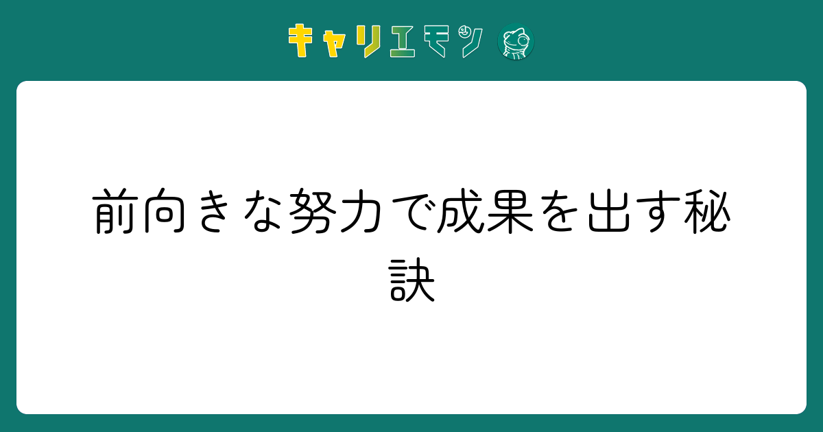 前向きな努力で成果を出す秘訣
