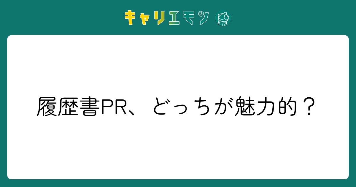履歴書PR、どっちが魅力的？