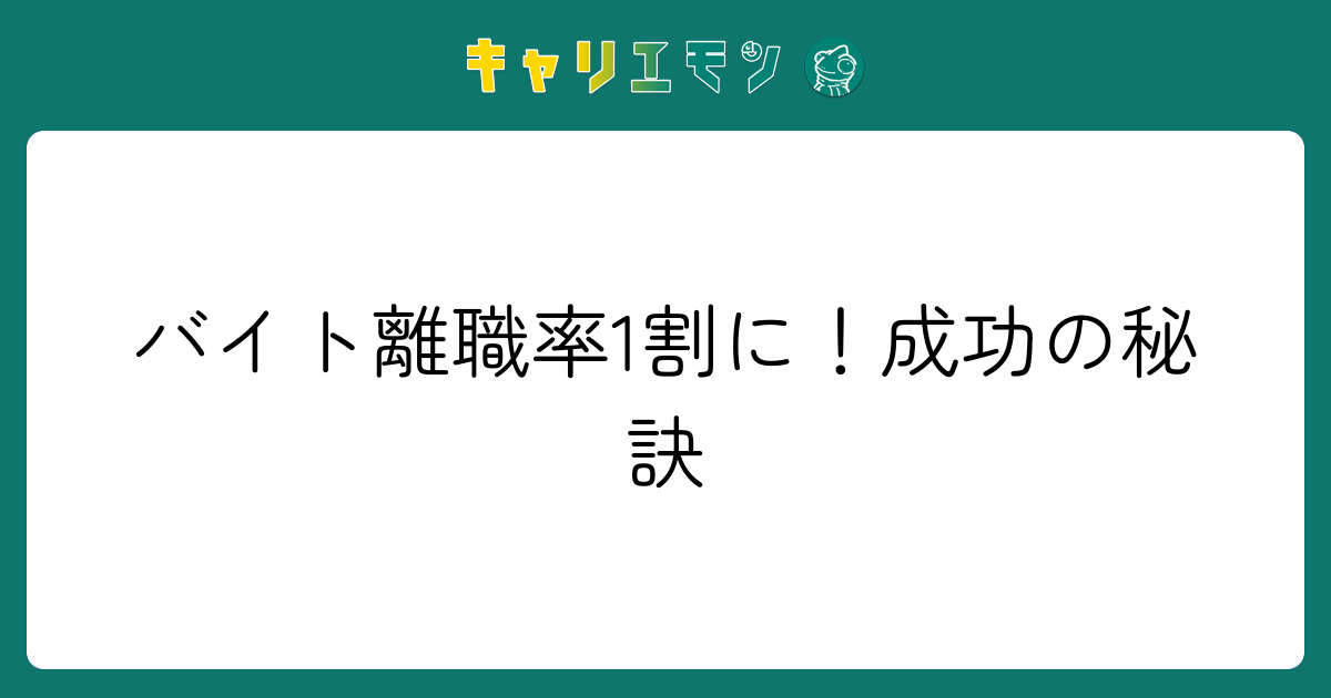 バイト離職率1割に！成功の秘訣