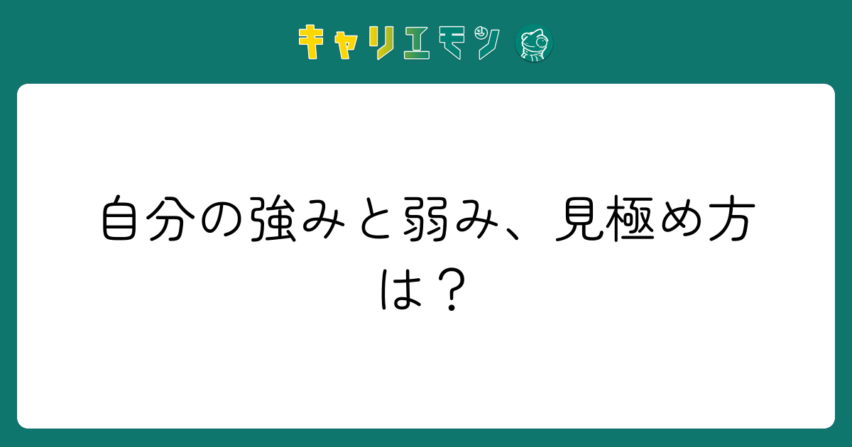 自分の強みと弱み、見極め方は？