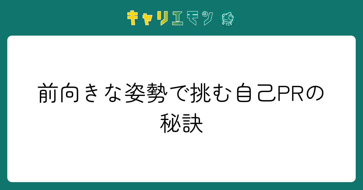 前向きな姿勢で挑む自己PRの秘訣