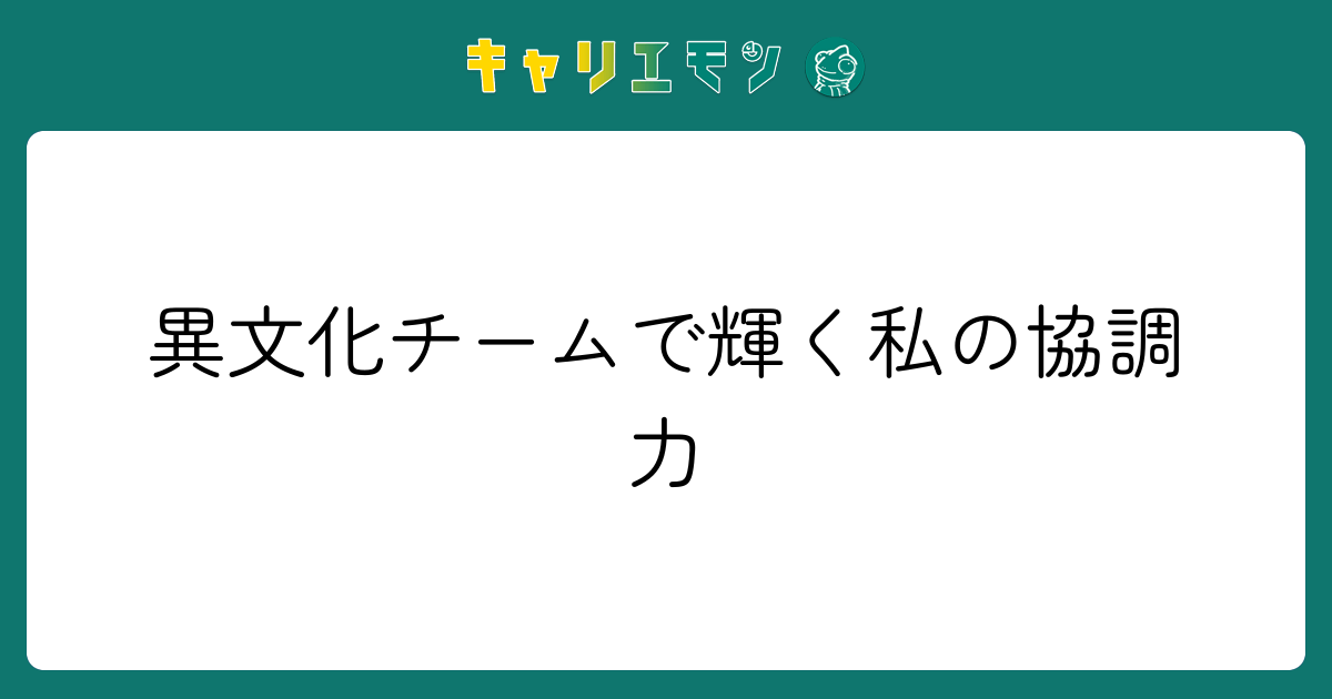 異文化チームで輝く私の協調力