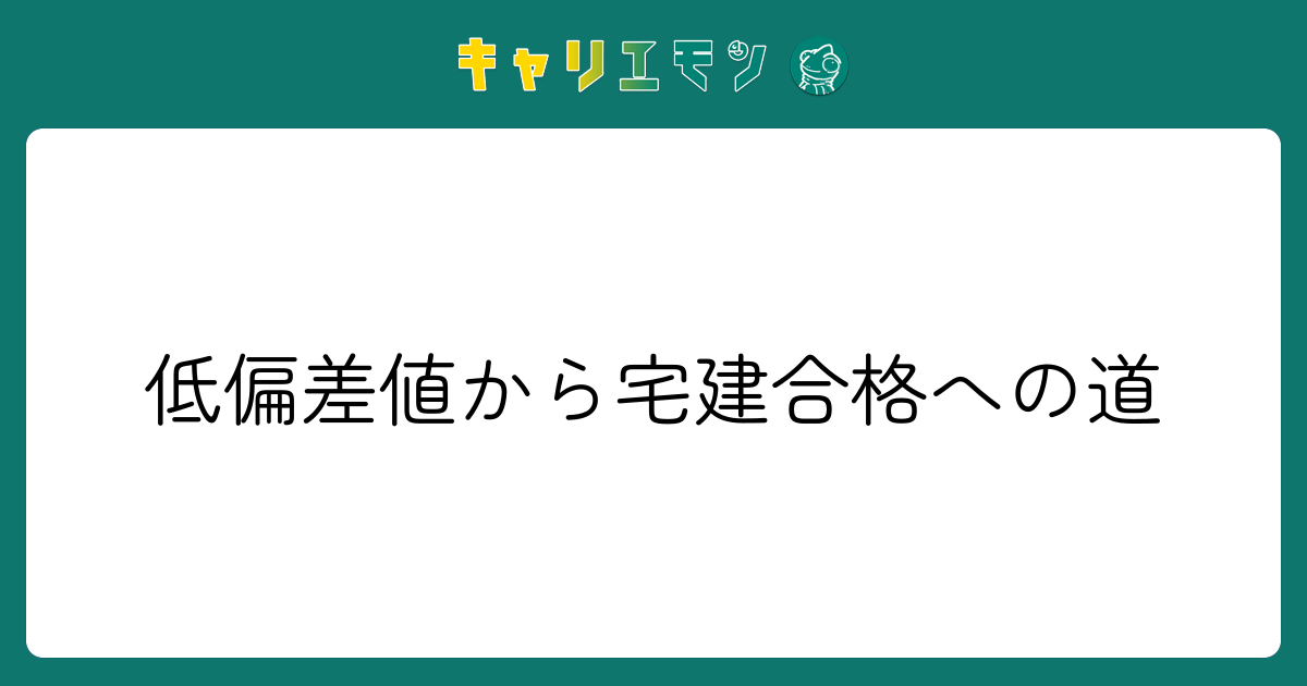 低偏差値から宅建合格への道