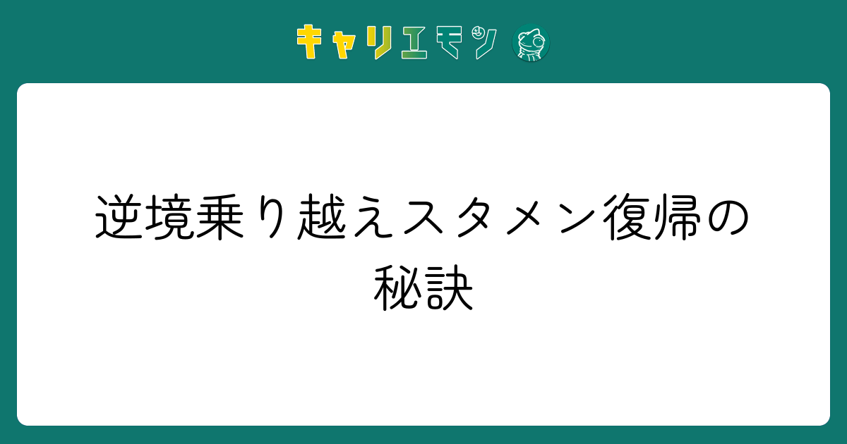逆境乗り越えスタメン復帰の秘訣