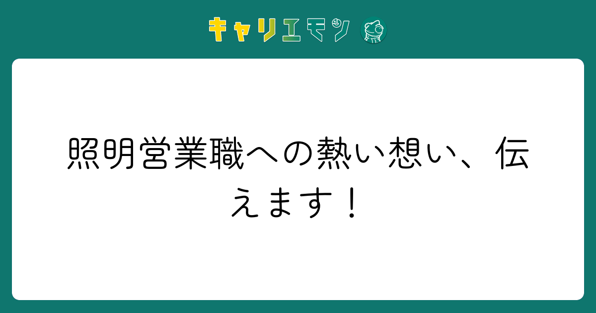 照明営業職への熱い想い、伝えます！