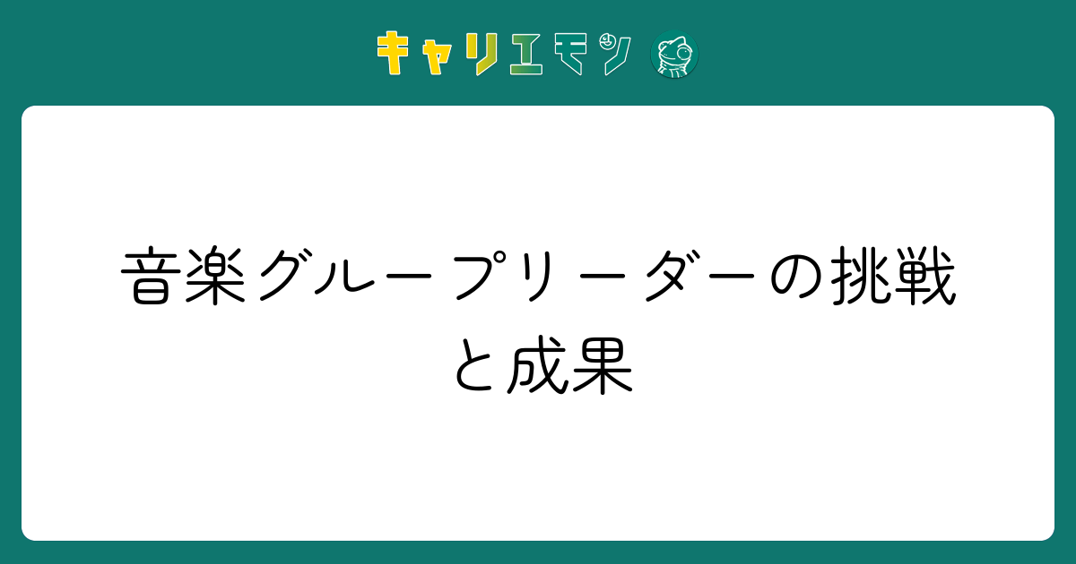 音楽グループリーダーの挑戦と成果