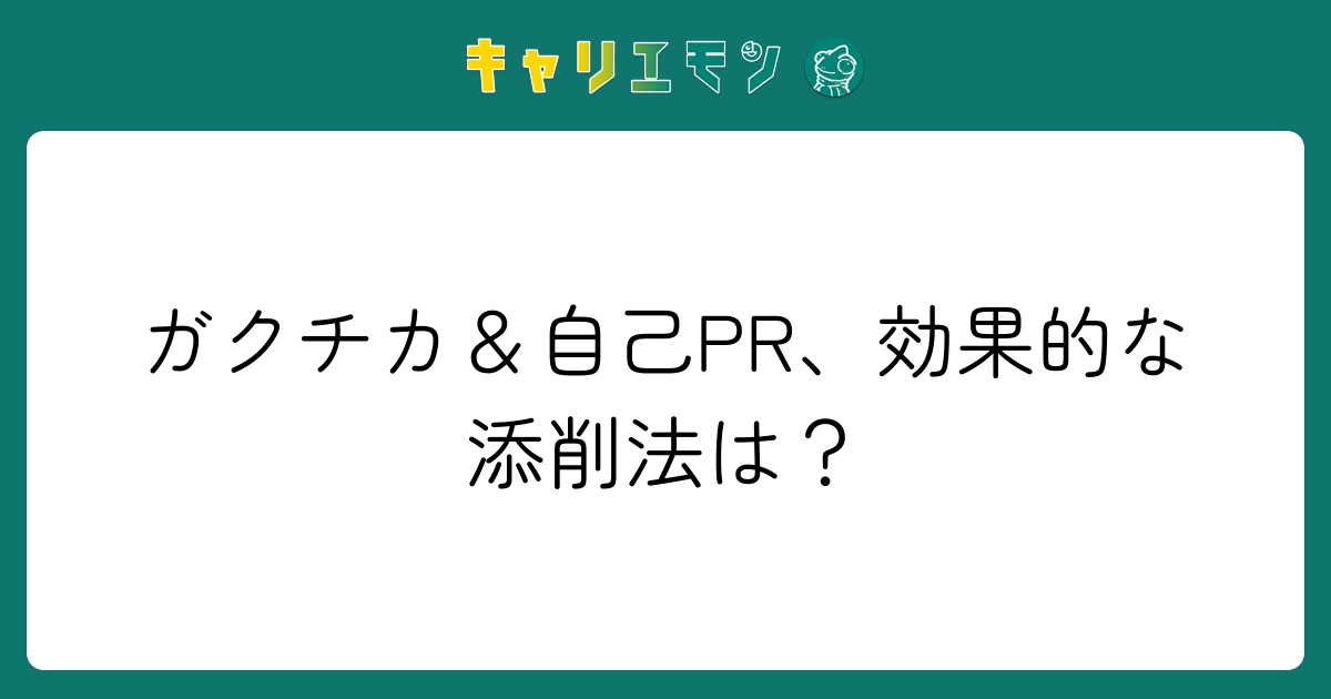 ガクチカ＆自己PR、効果的な添削法は？