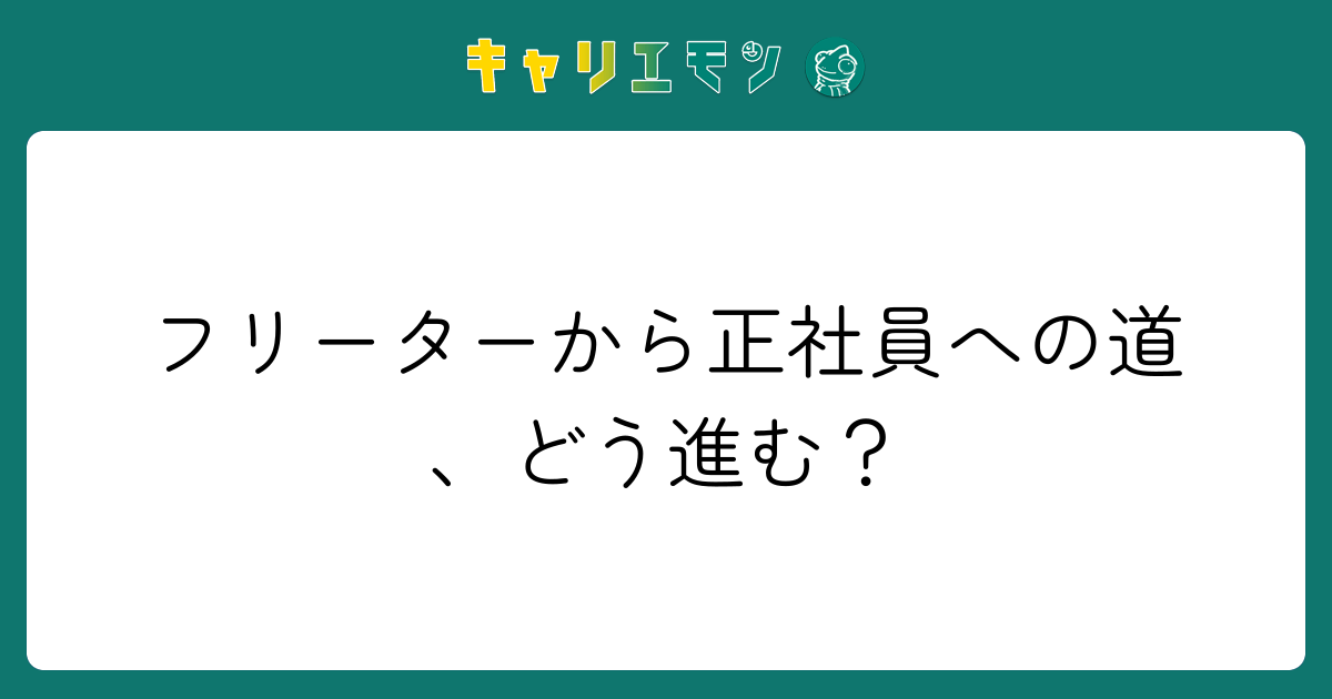 フリーターから正社員への道、どう進む？