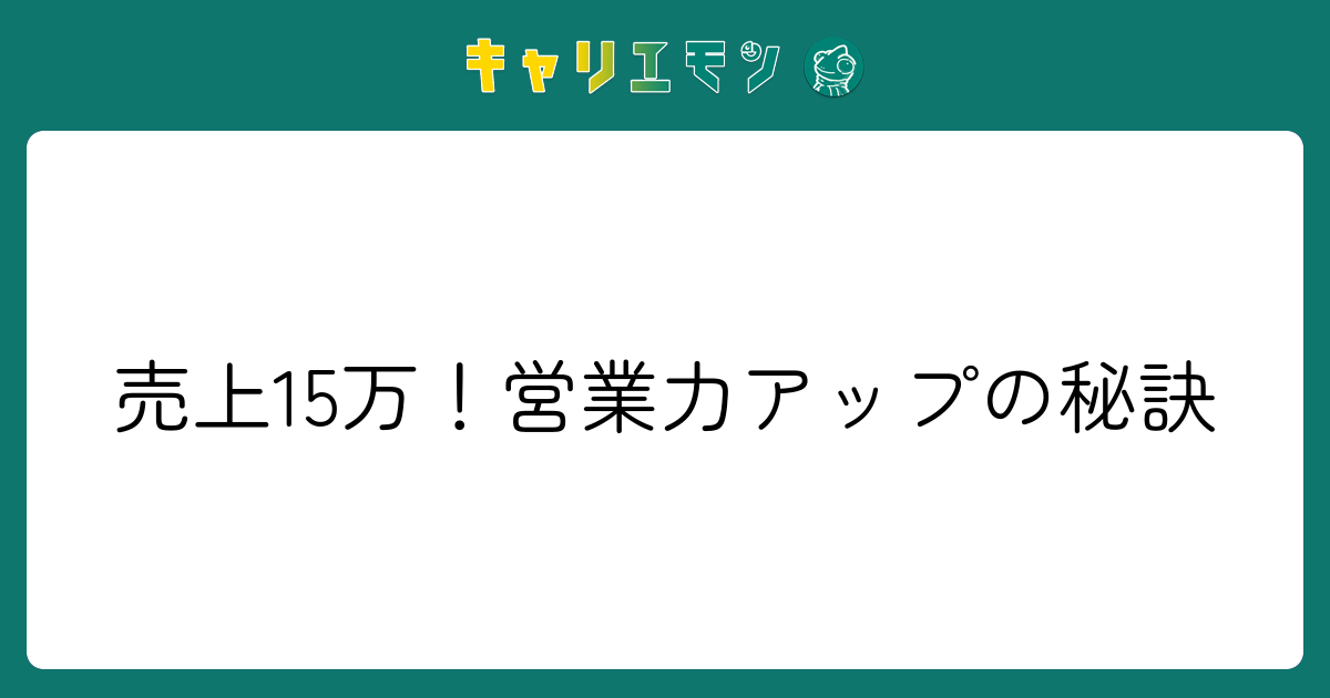 売上15万！営業力アップの秘訣
