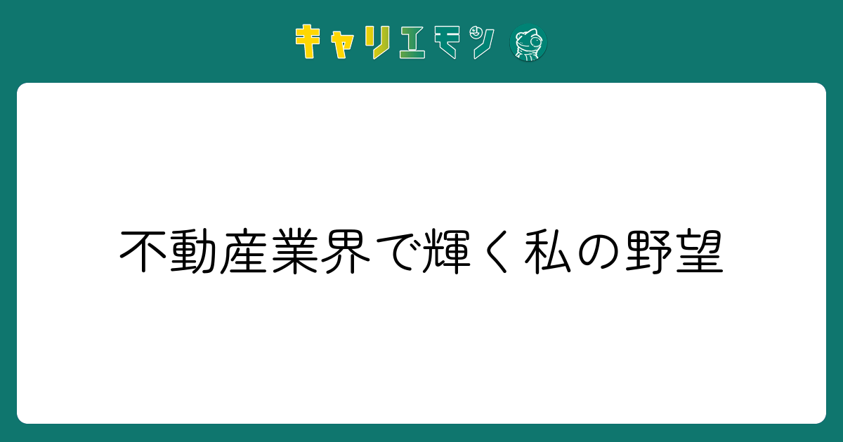 不動産業界で輝く私の野望