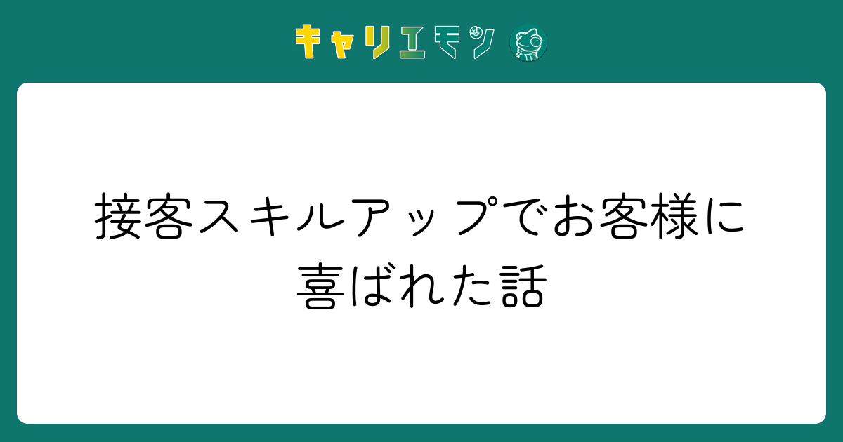 接客スキルアップでお客様に喜ばれた話