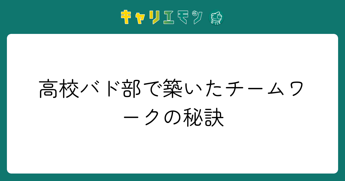 高校バド部で築いたチームワークの秘訣