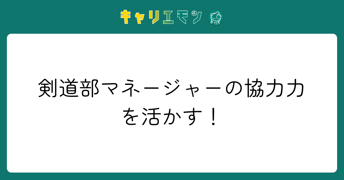 剣道部マネージャーの協力力を活かす！