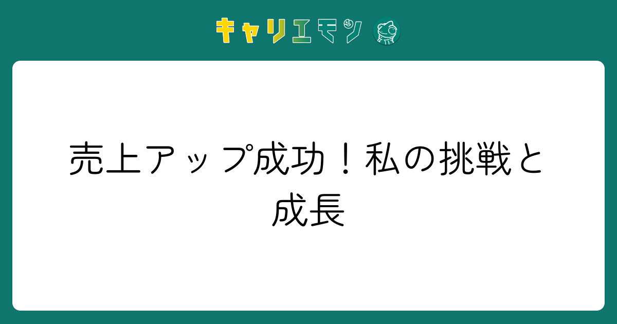 売上アップ成功！私の挑戦と成長