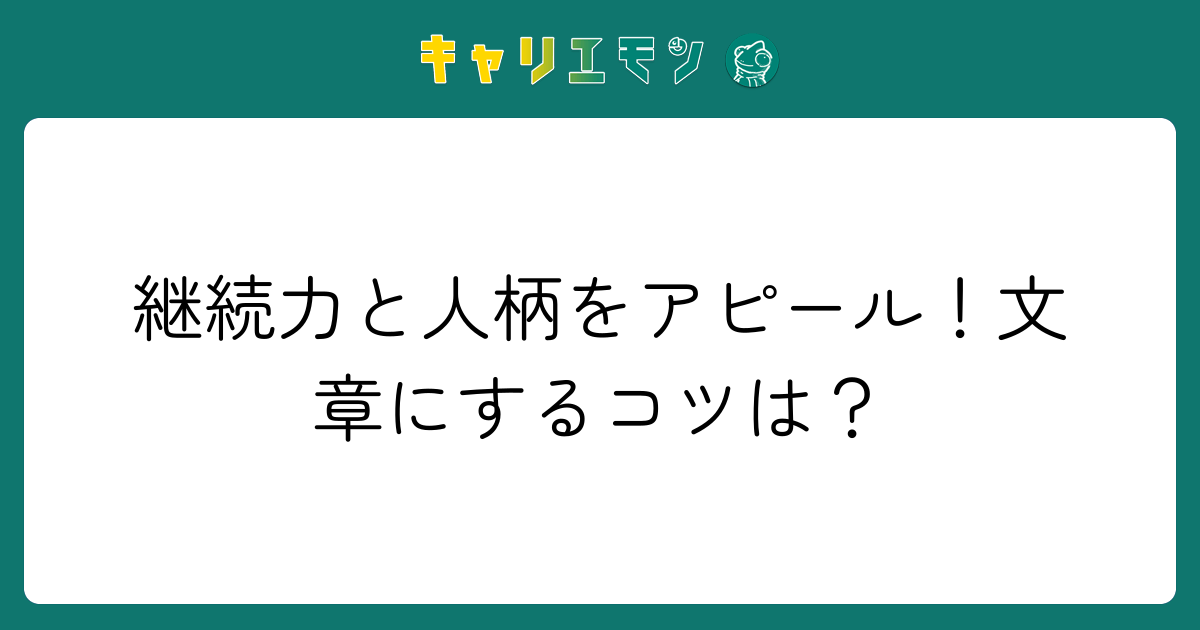 継続力と人柄をアピール！文章にするコツは？