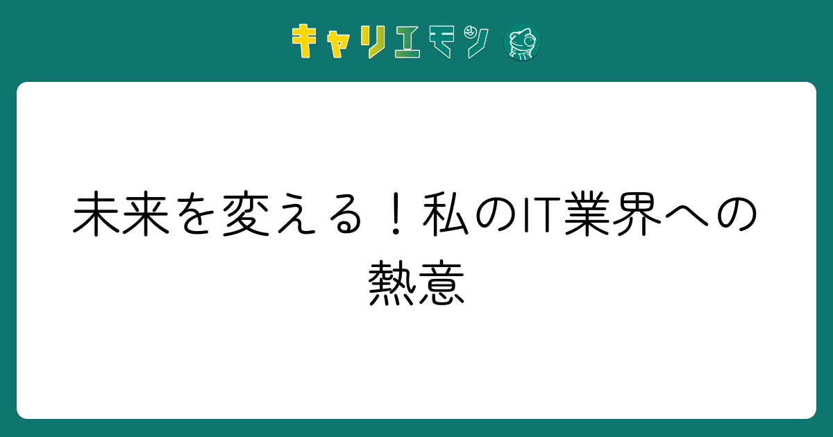未来を変える！私のIT業界への熱意