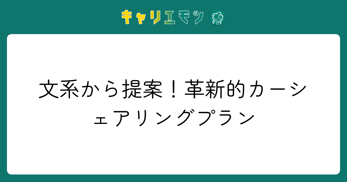 文系から提案！革新的カーシェアリングプラン