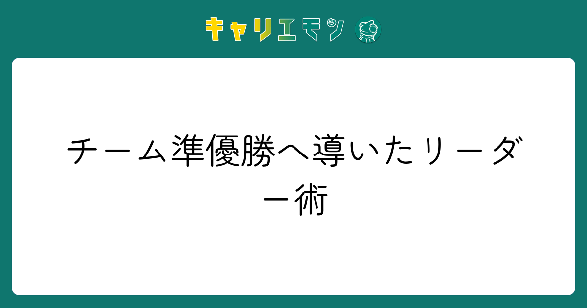 チーム準優勝へ導いたリーダー術