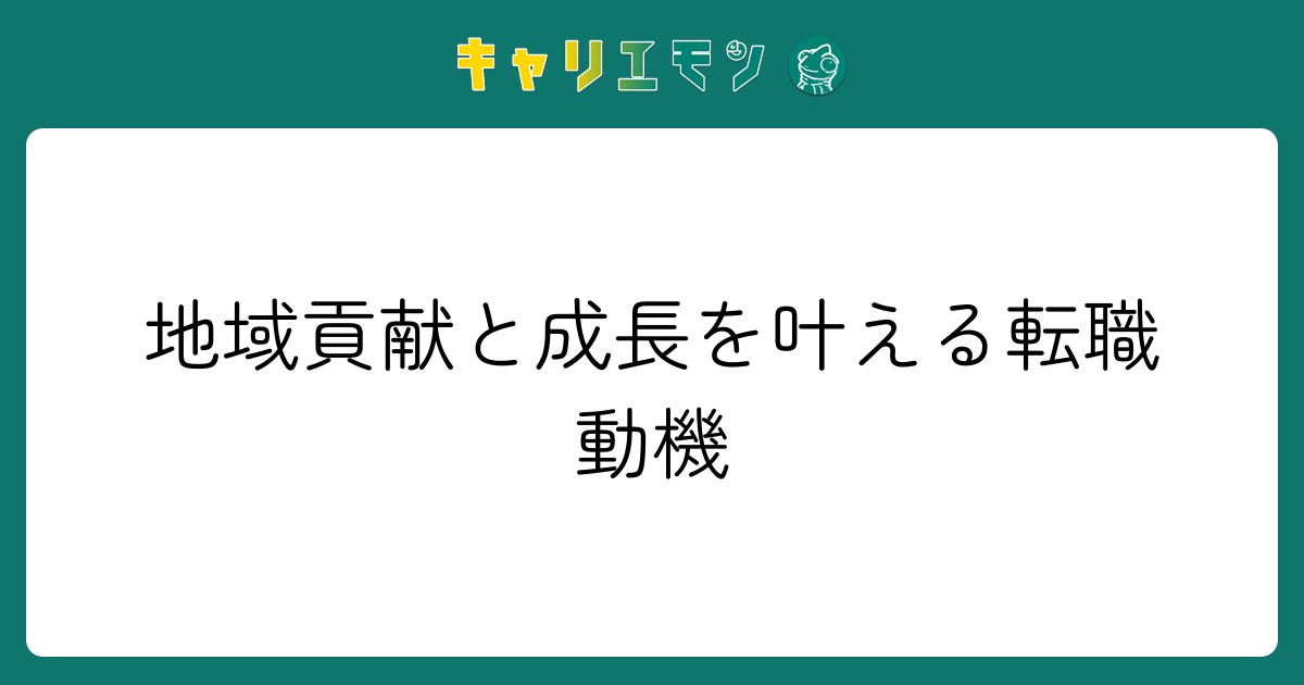地域貢献と成長を叶える転職動機