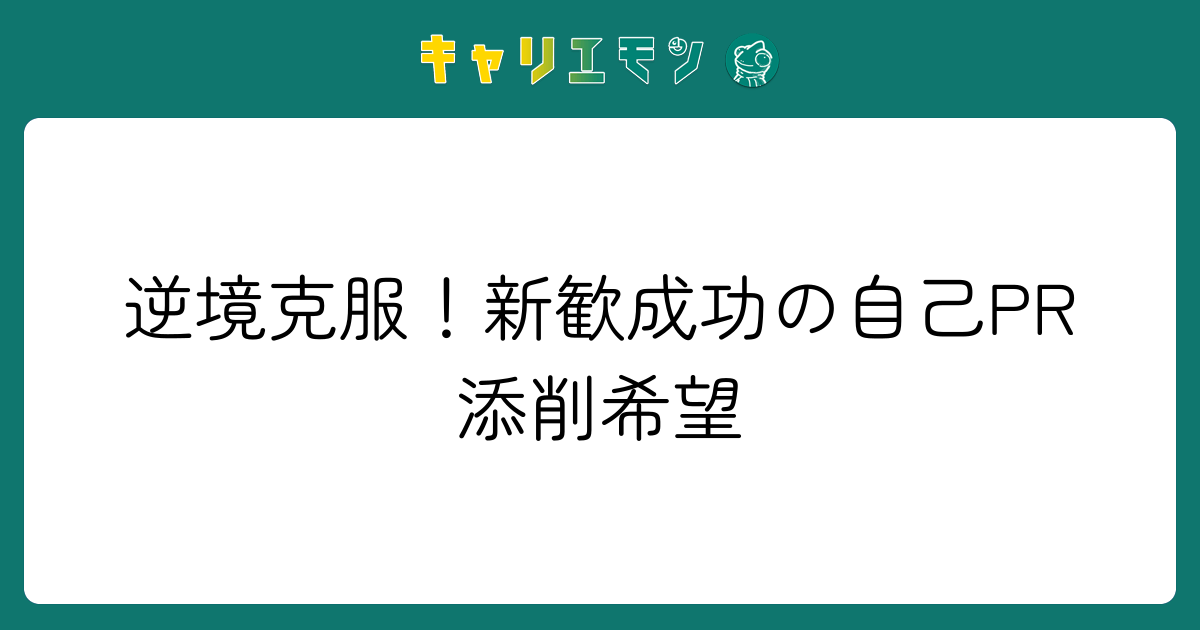 逆境克服！新歓成功の自己PR添削希望