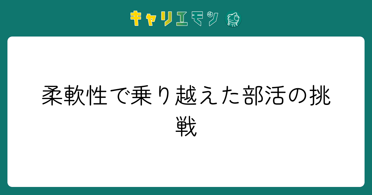 柔軟性で乗り越えた部活の挑戦