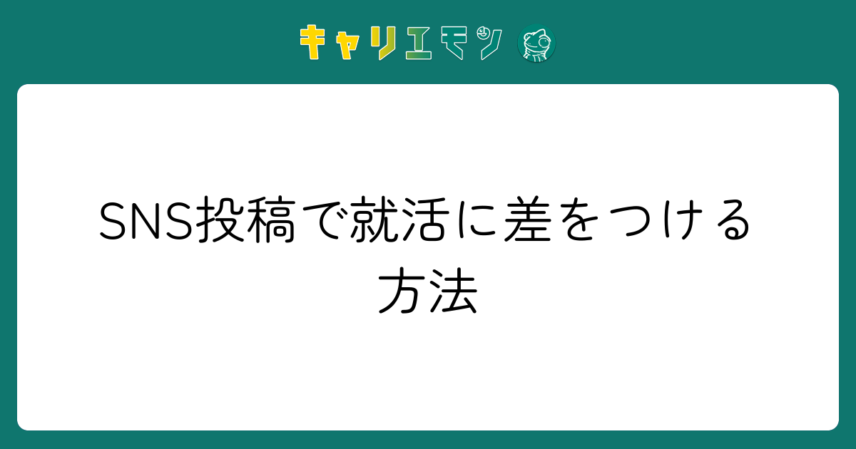 SNS投稿で就活に差をつける方法