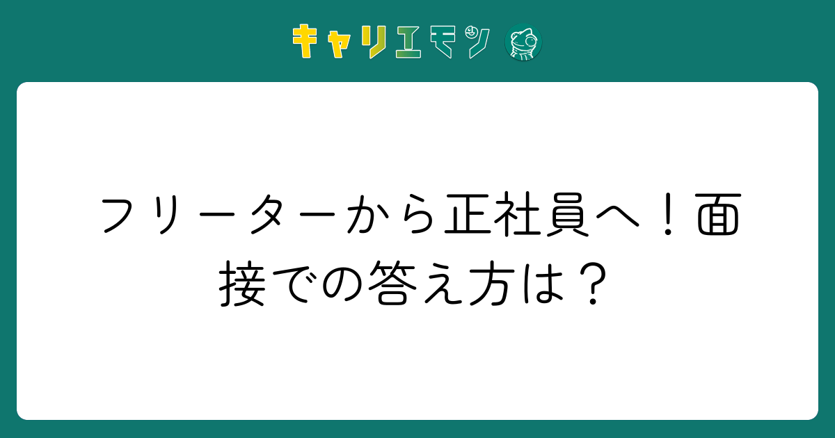 フリーターから正社員へ！面接での答え方は？