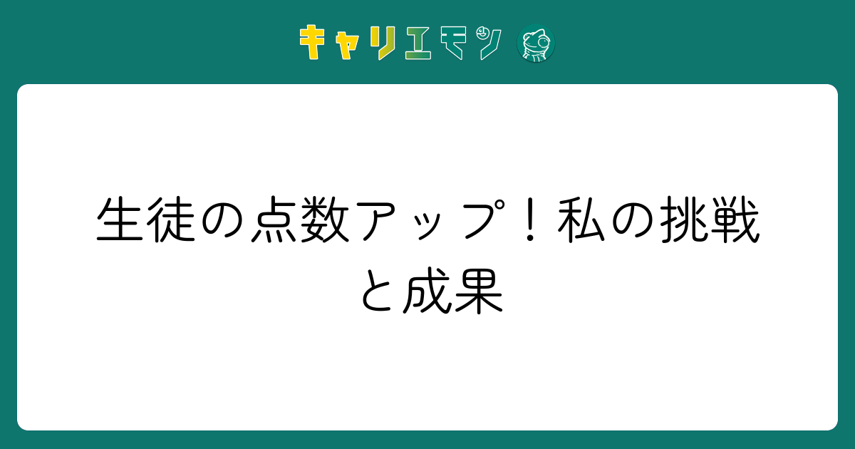 生徒の点数アップ！私の挑戦と成果