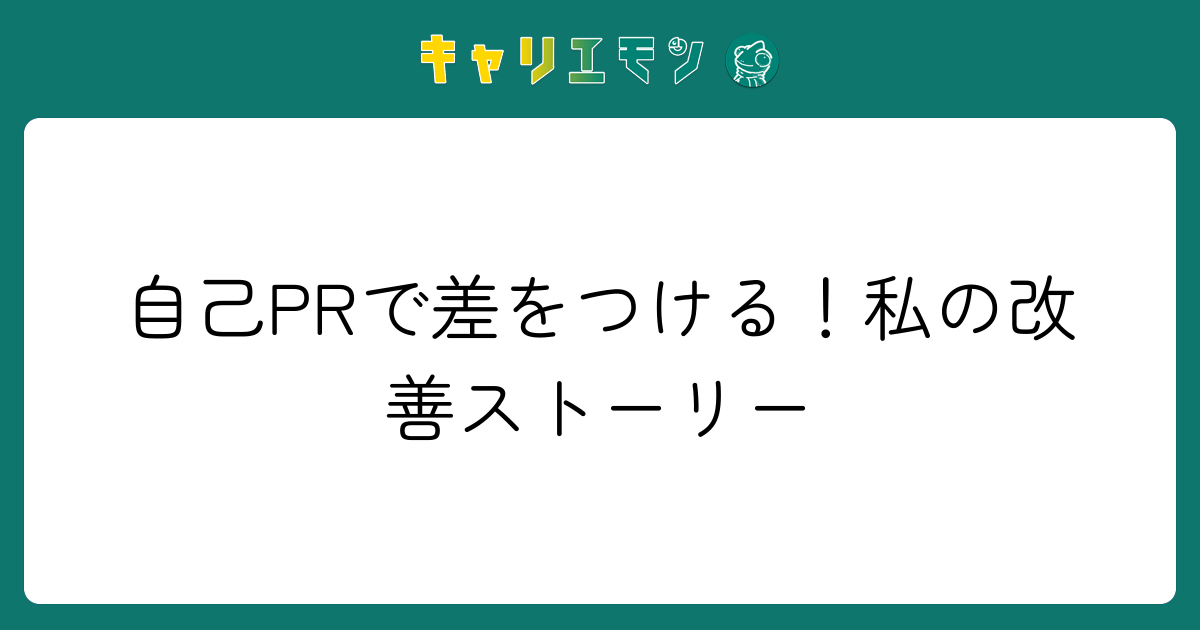 自己PRで差をつける！私の改善ストーリー