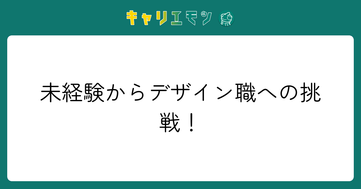 未経験からデザイン職への挑戦！