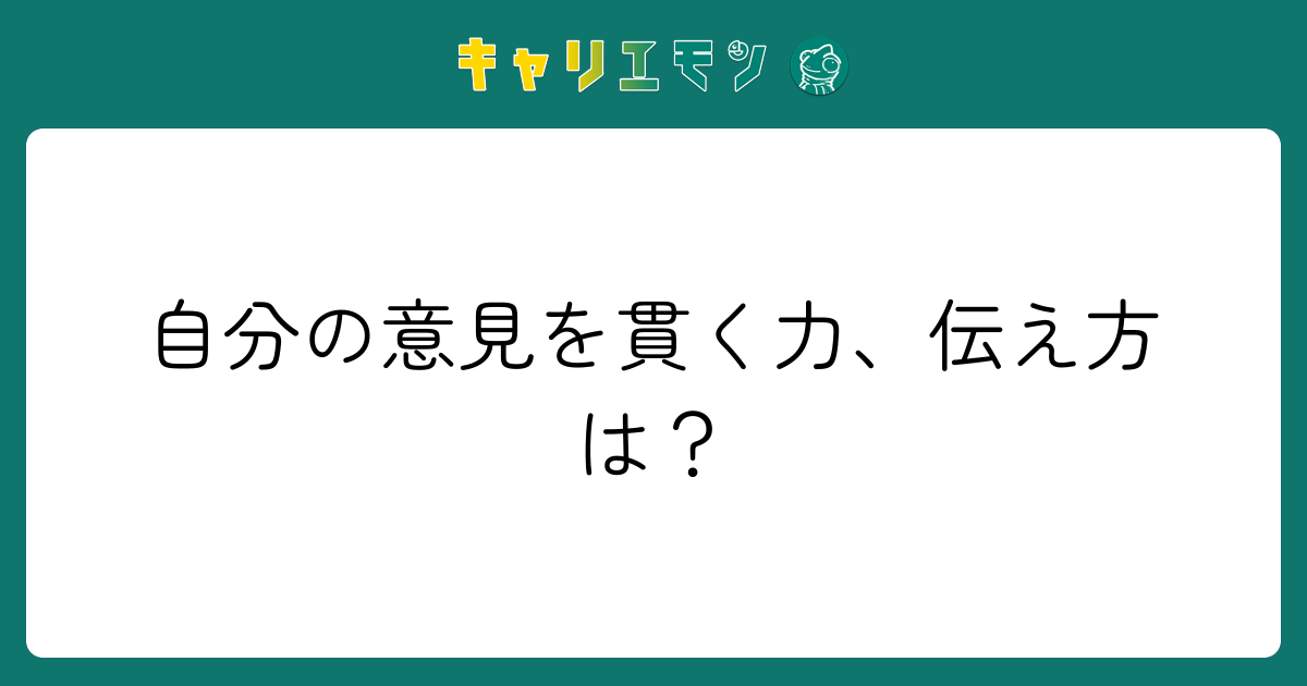 自分の意見を貫く力、伝え方は？