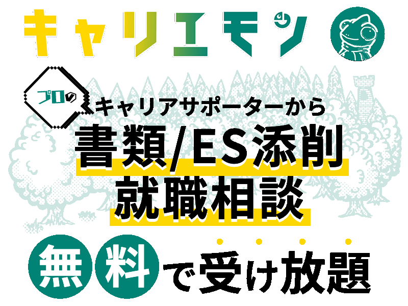 キャリエモン - プロのキャリアサポーターに無料で「書類/ES添削」「就職相談」