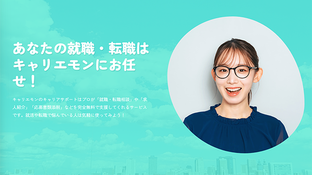 キャリエモン - プロのキャリアサポーターに無料で「書類/ES添削」「就職相談」